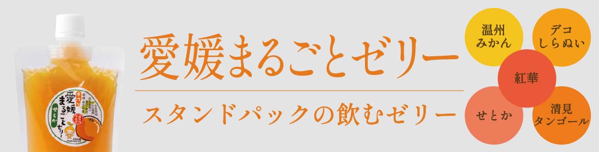 愛媛まるごとゼリー