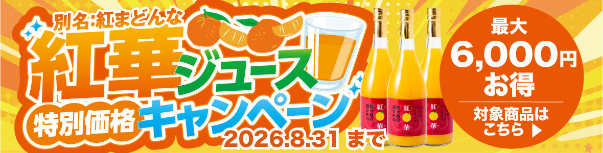 紅華ジュース
