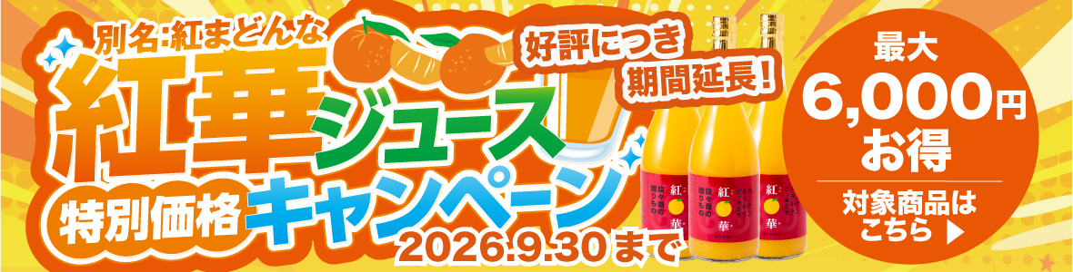 紅華ジュース