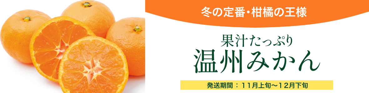 温州みかん
