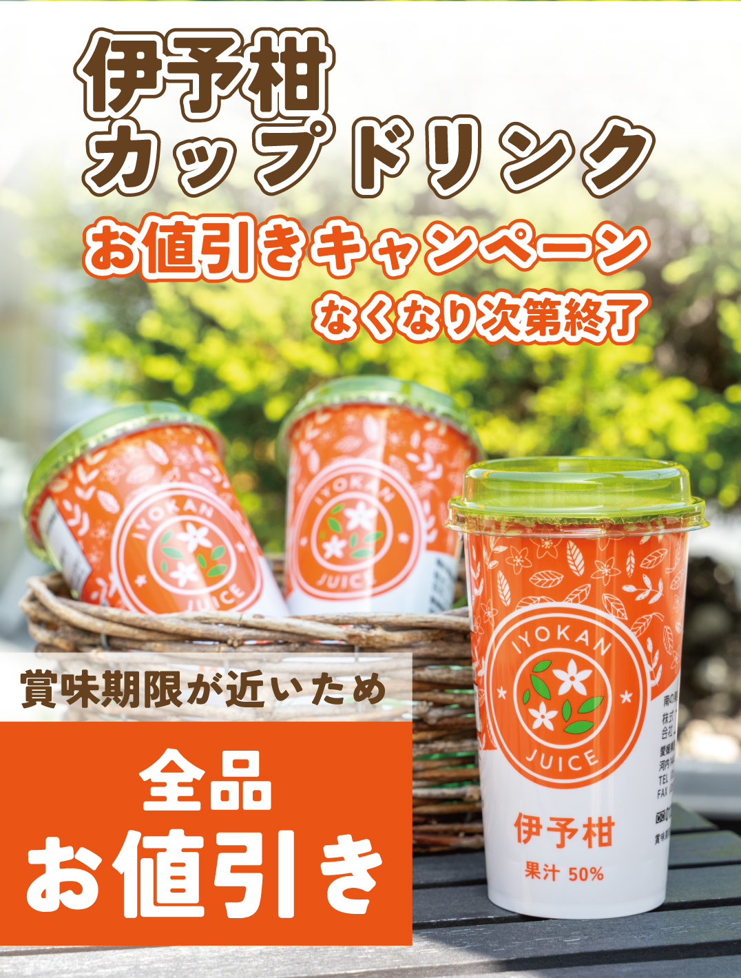 伊予柑ドリンクお値引きキャンペーン