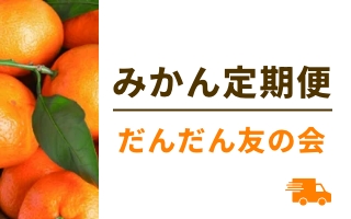 みかんの定期便だんだん友の会