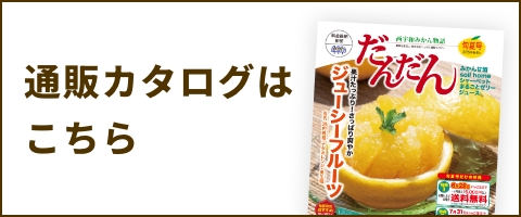 通販カタログはこちら