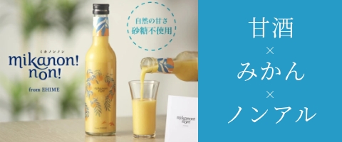 甘酒×みかん×ノンアル