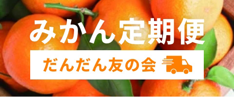 みかん定期便 だんだん友の会