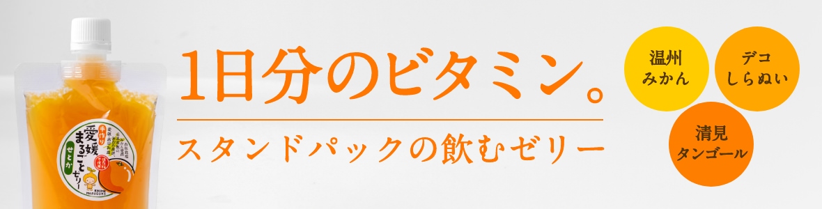 愛媛まるごとゼリー