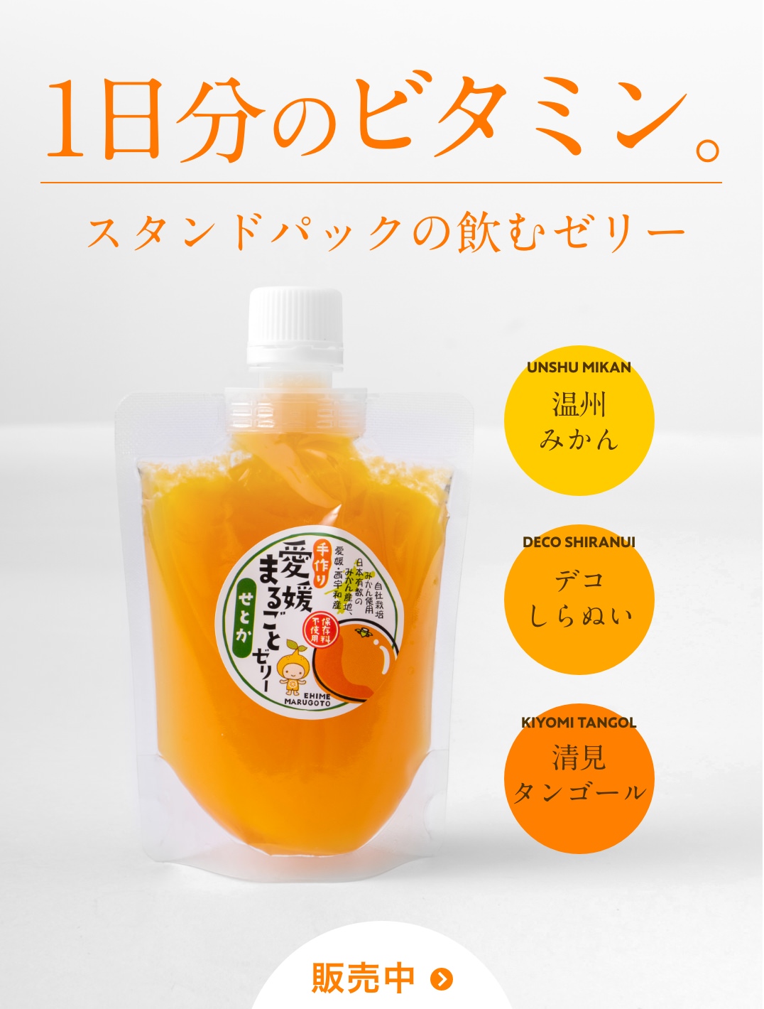 愛媛まるごとゼリー