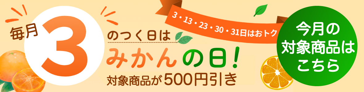 みかんの日