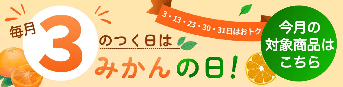 みかんの日