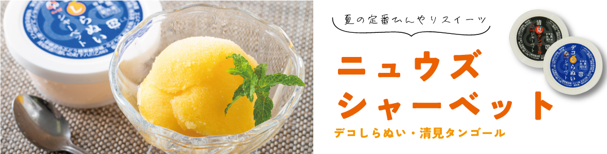 シャーベット