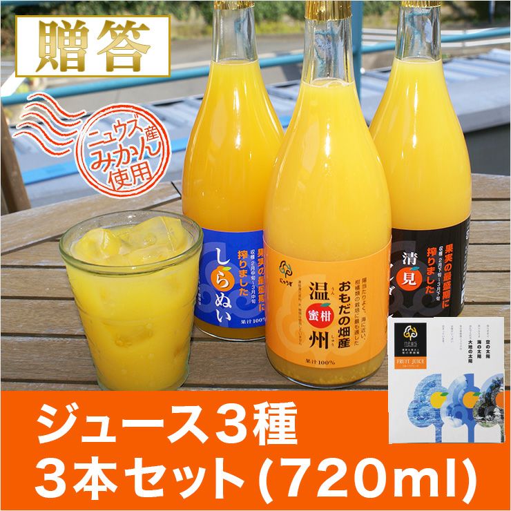ジュース3種3本セット(720ml) | みかん産直 南の果樹園ニュウズ