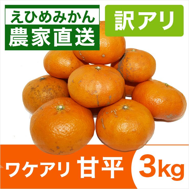 特別セール】わけあり甘平3kg【送料無料】（北海道・沖縄は500円