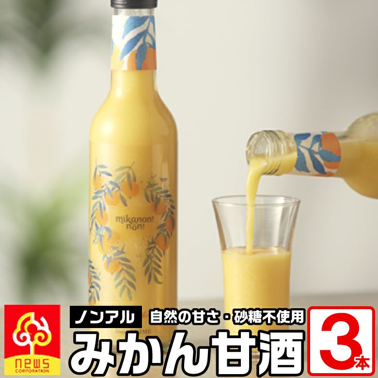 みかん甘酒「mikanon!non!」3本 | みかん産直 南の果樹園ニュウズ